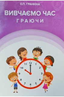 Вивчаємо час граючи. Гранкіна О.П.