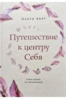 Путешествие к центру себя : книга-тренинг по самопознанию. Ольга Берг