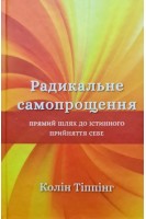Радикальне Самопрощення. Прямий шлях до істинного прийняття себе. Колін Тіппінг