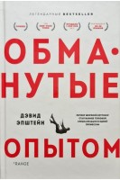 Обманутые опытом : почему широкий кругозор стал важнее глубокой специализации в одной профессии. Дэвид Эпштейн