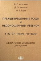 Преждевременные роды и недоношенный ребенок в 22-27 недель гестации. Атласов В.О. Иванов Д.О. Года И.Б.