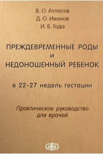 Преждевременные роды и недоношенный ребенок в 22-27 недель гестации. Атласов В.О. Иванов Д.О. Года И.Б.