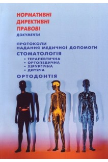 НДПД Протоколи надання медичної допомоги. Стоматологія: терапевтична ортопедична хірургічна дитяча. Ортодонтія. МОЗ України