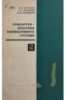 Гомоартропластика тазобедренного сустава (БУ). Крупко И.Л.
