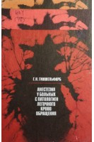 Анестезия у больных с патологией легочного кровообращения (БУ). Гиммельфарб Г.Н.