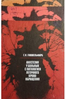 Анестезия у больных с патологией легочного кровообращения (БУ). Гиммельфарб Г.Н.