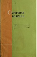 Ожоговая болезнь (БУ). Богословский Г.И.