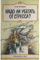 Надо ли убегать от стресса? (БУ). Рутман Э.М.