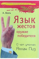Язык жестов-оружие победителя. О чем умолчал Алан Пиз (БУ). Вемъ Александр