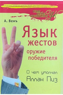 Язык жестов-оружие победителя. О чем умолчал Алан Пиз (БУ). Вемъ Александр