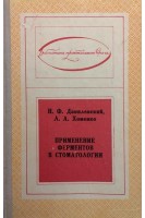 Применение ферментов в стоматологии (БУ). Данилевский Н.Ф.
