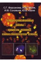 Гетерохроматиновые районы хромосом человека:клинико-биологические аспекты. Ворсанова С.Г. Юров И.Ю. Соловьев И.В.