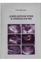 Допплерометрия в гинекологии. Абдуллаев Р.Я. 