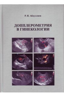 Допплерометрия в гинекологии. Абдуллаев Р.Я. 