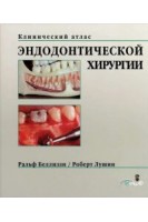 Клинический атлас эндодонтической хирургии. (Кольорова ксерокопія) (БУ). Беллиззи Р.