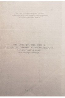 Диспансеризація жінок із доброякісними захворюваннями молочної залози (методичні рекомендації) (БУ). МОЗ України