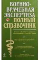 Военно-врачебная экспертиза. Полный справочник. Список заболеваний дающий освобождение от армии.. Родионов Е.