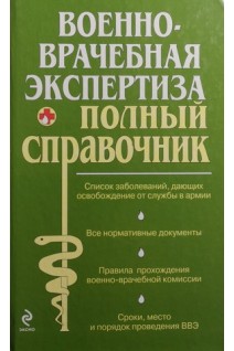 Военно-врачебная экспертиза. Полный справочник. Список заболеваний дающий освобождение от армии.. Родионов Е.