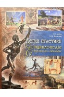 Легка атлетика. Енциклопедія в запитаннях і відповідях. Навчальне видання. Бубка С. Булатова М.