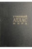 Учебный атлас мира третье издание (БУ). Башлавина Г.Н.
