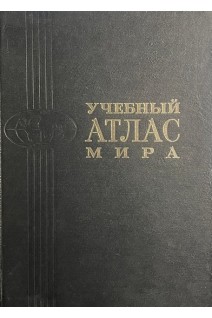 Учебный атлас мира третье издание (БУ). Башлавина Г.Н.