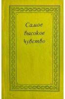 Самое высокое чувство (БУ). Жигалов П.Я. Жигалова Т.П. Гончарова И.П.