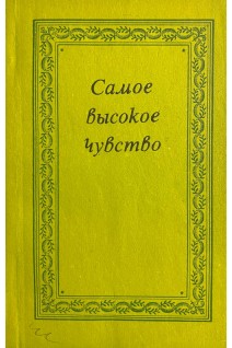 Самое высокое чувство (БУ). Жигалов П.Я. Жигалова Т.П. Гончарова И.П.