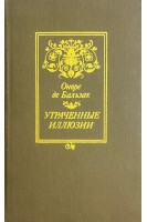 Утраченные иллюзии (БУ). Оноре де Бальзак