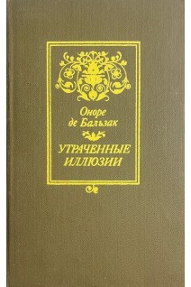 Утраченные иллюзии (БУ). Оноре де Бальзак