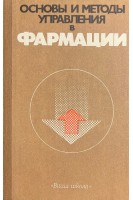 Основы и методы управления в фармации (БУ). Пиняжко Р.М. Парновский Б.Л. Гром О.Л. Дацко А.Й.