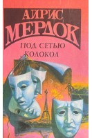 Под сетью. Колокол (БУ). Мердок Айріс