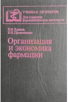 Организация и экономика фармации (БУ). Криков В.И. Проскопишин В.И.