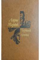 Черный принц (БУ). Айрик Мердок