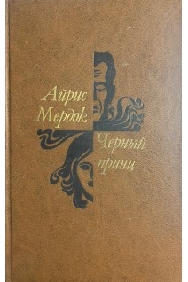 Черный принц (БУ). Айрик Мердок