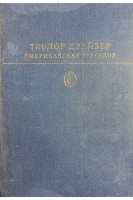 Американская трагедия (БУ). Теодор Драйзер