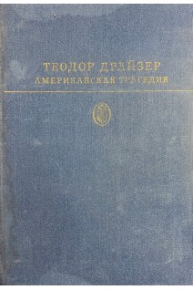 Американская трагедия (БУ). Теодор Драйзер