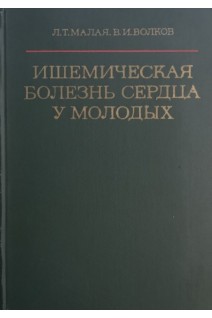 Ишемическая бозезнь сердца у молодых (БУ). Малая Л.Т.