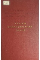 Труды. Нейрохирургия. Том VII (БУ). Угрюмов Б.Л.