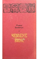 Черлене вино (БУ). Роман Іваничук