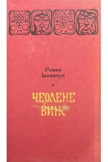 Черлене вино (БУ). Роман Іваничук