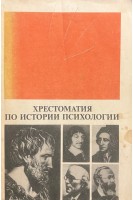 Хрестоматия по истории психологии (БУ). Гельперин П.Я. Ждан А.Н.