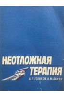 Неотложная терапия (БУ). Голиков А.П. Закин А.М.