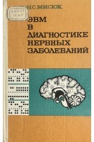 ЭВМ в диагностике нервных заболеваний (БУ). Мисюк Н.С.