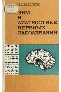 ЭВМ в диагностике нервных заболеваний (БУ). Мисюк Н.С.