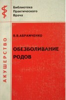 Обезболивание родов (БУ). Абрамченко В.В.