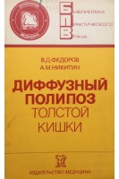 Диффузный полипоз толстой кишки (БУ). Федоров В.Д.