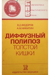 Диффузный полипоз толстой кишки (БУ). Федоров В.Д.