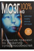 Мозг на 100%. Интеллект. Память. Креатив. Интуиция. Интенсив-тренинг по развитию суперспособностей (БУ). Кинякина О.Н. Захарова Т.