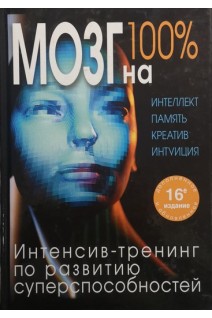 Мозг на 100%. Интеллект. Память. Креатив. Интуиция. Интенсив-тренинг по развитию суперспособностей (БУ). Кинякина О.Н. Захарова Т.