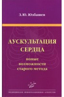 Аускультация сердца: новые возможности старого метода. Учебное пособие.. Юзбашев З.Ю.
